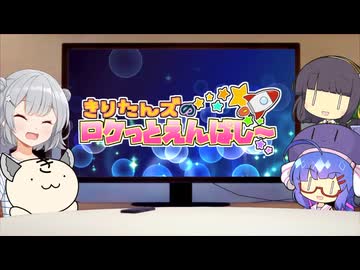 きりたんズのロケっとえんぱし～【66】
