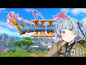 【ドラクエ11】3リメイクが出る前にプレイしたい!!#1【voiceroid実況プレイ】