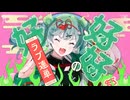 「ハオ」歌ってみた