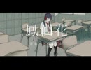 「鳳仙花」歌ってみた