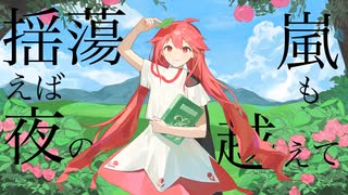 花と人の吟遊を - 重音テトSV