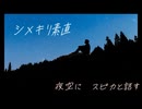 【初投稿】シメキリ素直feat.Ryo【涼二が涼也を】