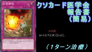 【クソカード医学会報告書】（簡易）　岩盤爆破【遊戯王MD】