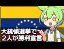 ベネズエラ大統領選挙、2候補が共に勝利宣言する謎の事態に