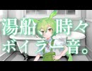 あたっか - 湯船、時々ボイラー音。 feat. ずんだもん