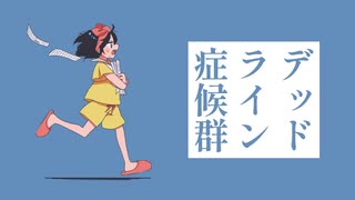 【ニコカラ】 デッドライン症候群 【 Off vocal 】
