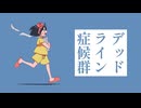 【ニコカラ】 デッドライン症候群 【 On vocal 】