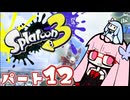 【ブキチイベントマッチ】RE:ヴァルフォイもってへーいする茜ちゃんの動画part12【splatoon3】