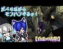 【ゆっくり実況】だべりながらモンハンやるっ！【白金の古龍】ぱーと３！