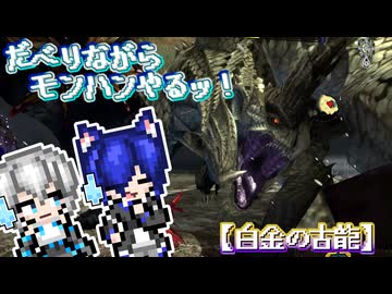 【ゆっくり実況】だべりながらモンハンやるっ！【白金の古龍】ぱーと３！