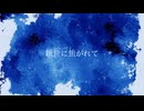 厭世に焦がれて/初音ミク