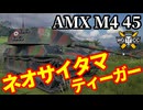 【WoT:AMX M4 mle. 45】ゆっくり実況でおくる戦車戦Part1734 byアラモンド【World of Tanks | サイタマティーガー】