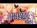 【VOICEROID劇場】カラスの鳴きマネの問題【10秒動画祭～ニコニコ復活編～】