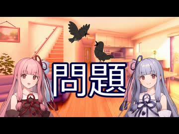 【VOICEROID劇場】カラスの鳴きマネの問題【10秒動画祭～ニコニコ復活編～】