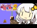 さくっと（？）マリオ２あかりちゃん #2