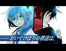 おいてけぼりの僕達は、【VocaDuo2024】