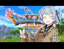 【ドラクエ11】3リメイクが出る前にプレイしたい!!#2【voiceroid実況プレイ】