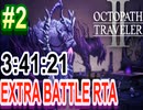 【オクトラ2】OCTOPATH TRAVELER II 　EXTRA BATTLE RTA　3:41:21  ＃２【ネタバレ有】