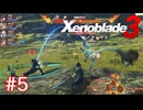 巡る命を追いかけて ゼノブレイド3を初見実況　part5