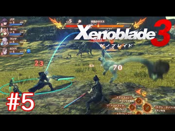 巡る命を追いかけて ゼノブレイド3を初見実況　part5