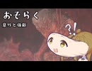 【CeVIO実況】のけぞらなさ過ぎて倒しづらい血鬼現る！【EldenRingDLCpart17】