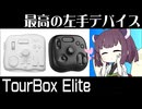 【レビュー】左手デバイス TourBox Elite 【ガジェット】