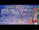 【日刊ボーカロイドカタログ】2024年8月13日【ほぼすべてのオリジナル曲とPVを発表】