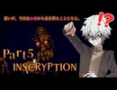 慢心、そして、敗北。しかし、それでもデュエリストは立ち上がる…… #5 【INSCRYPTION】