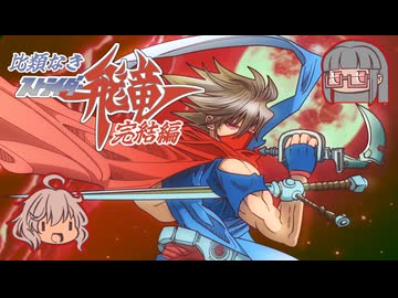 比類なきストライダー飛竜 完結編