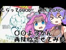 もらってGOOD!! 食べてBAD!! ◯◯ようかん再降臨させてみた