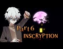 月下に照らされラスボス戦？いざ小屋へ、そこで何が待ち受けるのか…… #6 【INSCRYPTION】