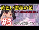 【SW2.5】「黄色い薔薇の花」実卓リプレイ #3【ボイスロイドTRPGリプレイ】