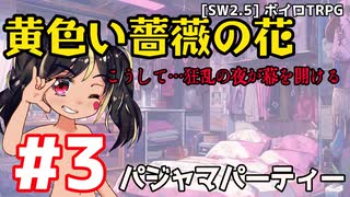 【SW2.5】「黄色い薔薇の花」実卓リプレイ #3【ボイスロイドTRPGリプレイ】