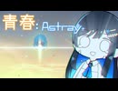 【MO:Astray】青春：Astray#26【VoisonaTALK】