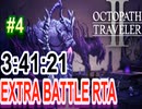 【オクトラ2】OCTOPATH TRAVELER II 　EXTRA BATTLE RTA　3:41:21  ＃4【ネタバレ有】