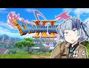 【ドラクエ11】3リメイクが出る前にプレイしたい!!#4【voiceroid実況プレイ】