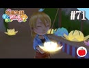 【実況】牧場物語わくわくアニマルマーチを初見で遊ぶいも【#71】