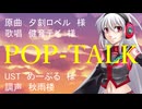【UTAUカバー】POP-TALKを健音テイに歌ってもらった