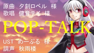 【UTAUカバー】POP-TALKを健音テイに歌ってもらった
