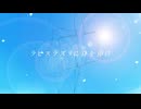 ラピスラズリに身を預け / ムラミィfeat.初音ミク