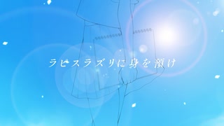 ラピスラズリに身を預け / ムラミィfeat.初音ミク