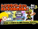 【ゆっくり実況】48さいのスプラトゥーン3 #56 ボルネオで塗りたくる「SummerNights」後編【トリカラバトル】