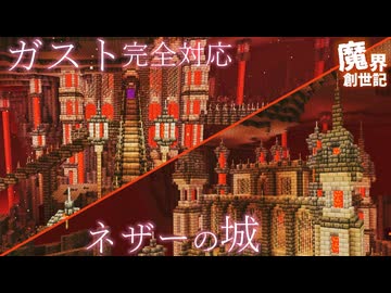 【壊されないネザー拠点】初めてのお城作り【悪魔の魔界創世記27】