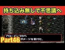 持ち込みなしで不思議のダンジョンに挑戦！たつもちのトルネコ2実況Part46