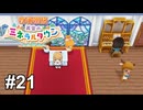 本番で初めてオカリナを触ったトナカイがここにいる【牧場物語 再会のミネラルタウン】# 21