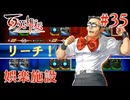 【百英雄伝】娯楽施設  #35【実況】