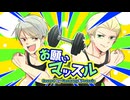 【APヘタリア人力】お願いマッスル【芋兄弟】