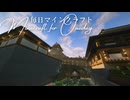 毎日マインクラフト - Day1631 和風拠点に二の丸を造る9