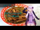 [VOICEROIDキッチン]ごぼうとシマチョウのワイン煮込み[ゆかりの料理記録]