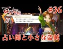 【百英雄伝】占い師と小さな盗賊 #36【実況】